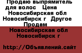 Продаю выпрямитель для волос › Цена ­ 500 - Новосибирская обл., Новосибирск г. Другое » Продам   . Новосибирская обл.,Новосибирск г.